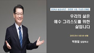 아름다운꿈의교회 박광일 목사