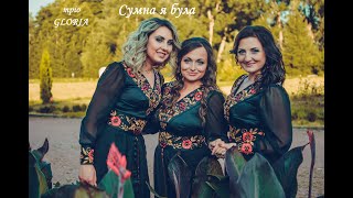 Тріо GLORIA -  Сумна я була, сумна буду