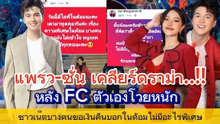 แพรว-ซัน เคลียร์ดราม่า หลังFC ตัวเองโวยหนัก ชาวเน็ตบางคนขอเงินคืนบอกนายด้อมไม่มีอะไรพิเศษ #แพรวพราว