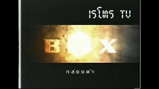 Retro TV : รายการ กล่องดำ : CH3 (พ.ศ.2548) HD