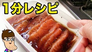 サーモンの刺身を1分で激ウマにするレシピ