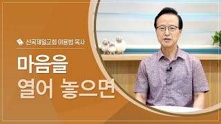 마음을 열어 놓으면｜이용범 목사(산곡제일교회)｜CTS신앙에세이