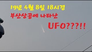 2019년 4월 8일 18시경 부산에 나타난 UFO??!!!!