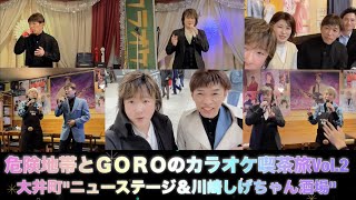 【カラオケ喫茶】 危険地帯とGOROのカラオケ喫茶旅Vol.2 #歌手 #カラオケ #大井町 #川崎駅 #コラボ #あずさ2号 #星降る街角 #居酒屋 #バズれ