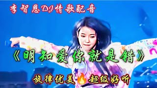 李智恩DJ情歌《明知爱你就是错》旋律动感歌声深情醉人，百听不厌【新星空】