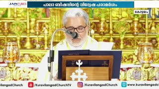 പാലാ ബിഷപ്പിന്‍റെ വിദ്വേഷ പരാമർശം; പോലീസ് അന്വേഷണം ആരംഭിച്ചു