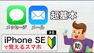 メッセージ＆メールの超基本 ▶︎iPhoneSEで学ぶ操作の超基本#8※シニア初心者向け