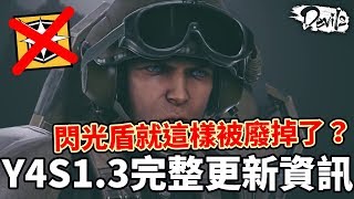 Y4S1.3完整更新資訊 - 閃光盾被廢掉了？ | Rainbow Six: Siege