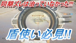 盾オペの同期ズレ治っていなかった!!!【レインボーシックスシージ】