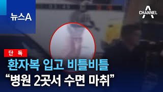 [단독]환자복 입고 비틀비틀…“병원 2곳서 수면 마취” | 뉴스A