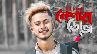 Neshar Dose 💔 নেশার ডোজ ‌/ Bangla New Sad Song / KH Ripon / Sad Boy Nasibul 71