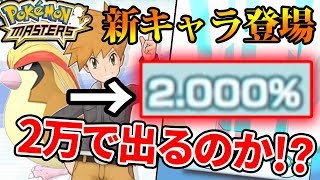 【ポケマス】2万円ぶち込んでなんとしてでも欲しい！新ポケモン『ピジョット』を狙ってガチャる!!【ポケモンマスターズ】【ぽんすけ】