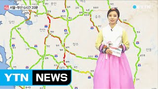 고속도로 정체...서울~부산 6시간 20분 / YTN