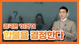 결국 취업 합격 불합격을 결정짓는 요인은 이겁니다