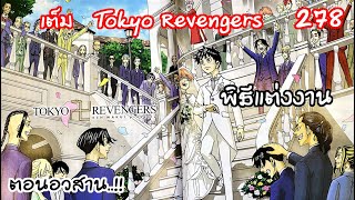 หลุดตอนอวสาน... พิธีแต่งงานของทาเคมิจิ - Tokyo Revengers 278