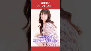 深田恭子さんパーソナルカラー