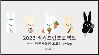 [2023 정원드림 프로젝트_전주권역] 오묘 대상지 답사!!