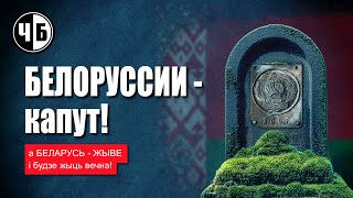 Пусть же умрёт Белоруссия | нежданный позитив - из википедии