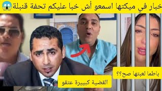 عاجل🚨 اسمعو أخبار بميكتها الحاضر يعلم الغايب تحفة جاب الربحة ولكن ها أأش خبا عليكم اسمعو نايضة😱