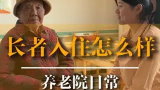 养老院住的怎么样，听听长者怎么说？ 新沂养老院