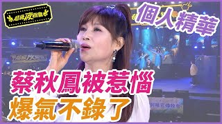 ❤️【精華】蔡秋鳳被惹惱 爆氣不錄了｜超級夜總會 Super Night Club