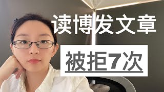 读博发文章，被拒7次，是怎样一种体验｜EmmaAUBNE | 澳洲留学