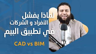 CAD vs BIM | لماذا يفشل الأفراد والشركات فى تطبيق البيم؟