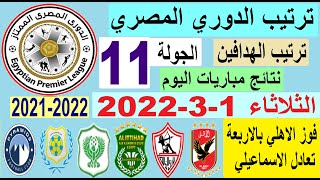 ترتيب الدوري المصري وترتيب الهدافين اليوم الثلاثاء 1-3-2022 الجولة 11 - فوز الاهلي وتعادل الاسماعيلي
