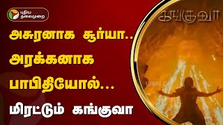 அசுரனாக சூர்யா.. அரக்கனாக பாபிதியோல்... மிரட்டும் கங்குவா | Kanguva | PTT