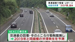 お盆期間中の高速道路　宮城県内はコロナ禍前並みの渋滞を予測