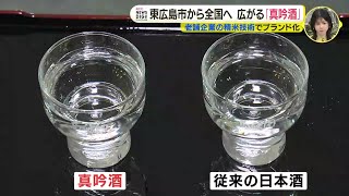 広島の酒処から全国へ広がる新しい酒「真吟酒」　老舗企業の開発した精米技術でブランド化　玄米を“平べったく”磨いて雑味が消えてまろやかに　日本の「伝統的酒造り」ユネスコ無形文化遺産登録決定