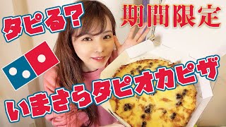 【驚き！】ドミノピザの『いまさらタピオカピザ』食べてみた