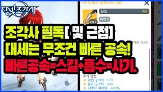 달빛조각사]조각사필독! 지금은 '단검 시대!' 단검울 추천하는 이유! 빠른공속, 스킬시전속도, 흡수의 조합은 사기수준!