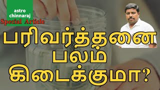 பரிவர்த்தனை பலம் கிடைக்குமா | Astrology Classes In Tamil | Astrologer Chinnaraj | Astrology In Tamil