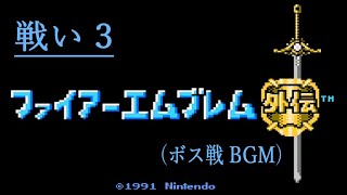 [FC] ファイアーエムブレム外伝 - 戦い 3 (ボス戦 BGM)