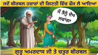 ਸਾਖੀ:- ਜਦੋਂ ਚਤੁਰ ਬੀਰਬਲ ਹਜ਼ਾਰਾਂ ਦੀ ਗਿਣਤੀ ਵਿੱਚ ਫੌਜ ਲੈ ਆਇਆ।