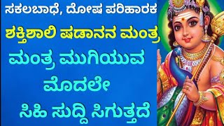 ಸಕಲಬಾಧೆ, ಕಷ್ಟ ಮತ್ತು ದೋಷ ಪರಿಹರಿಸುವ ಶಕ್ತಿಶಾಲಿ ಷಡಾನನ ಮಂತ್ರ |Very Powerful Shadanana Mantra |KANNADA ||