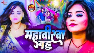 #Video महावीरवा बहु | Mahaveerwa Wala | Lalan Ajnabi | #bhojpuri Holi Song