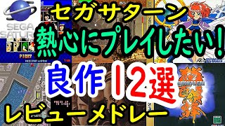 【セガサターン】熱心にプレイしたい！良作１２選レビュー【SS】