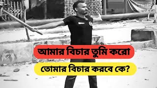 আমার বিচার তুমি করো তোমার বিচার করবে কে? | Amr bichar tumi koro tomar bichar korbe ke? | Sihan Story