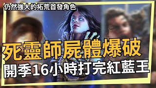 POE 3.19 開服16小時打完紅藍王/死靈師屍體爆破拓荒介紹 被重重nerf後仍然在拓荒極度強大的流派