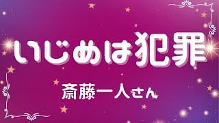 いじめは犯罪【斎藤一人さん】※字幕あり