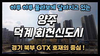 양주 덕계 회천 신도시 경기 북부 GTX 호재의 중심! 정말 천지개벽이라는 말이 실감이 날 정도로 환골탈태 하고 있습니다. 교통 호재 중심의 아파트 만나러 가보시죠!