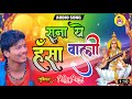 बंसीधर चौधरी - bhakit video song || सरस्वती वंदना || Bansidhar Chaudhary     BNS ENTERTAINMENT 1