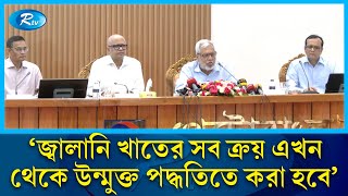 দেশের মানুষ যাতে কম দামে তেল কিনতে পারে এ বিষয়ে ভাবছে সরকার: বিদ্যুৎ উপদেষ্টা  | Rtv News