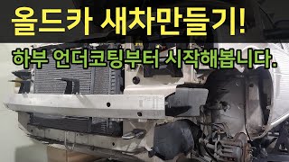 올드카 새차만들기! 자동차 하부 언더코팅부터 시작합니다!