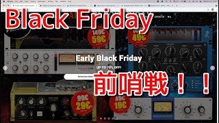 破産待ったなし。。。BlackFriday前哨戦スタート！！