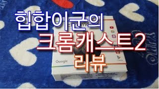 구글에서 만든 크롬캐스트2 리뷰