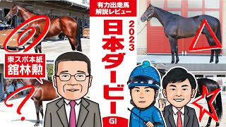 【日本ダービー 2023】東スポ本紙・舘林勲氏をゲストに、競馬の祭典・ダービーを分析！押さえておきたい★穴馬も紹介！馬体vs血統 有力出走馬解説レビュー【競馬 予想】