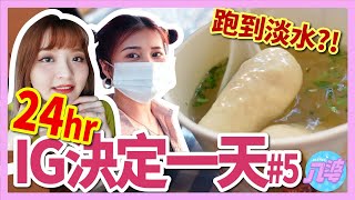 【挑戰】24hr由IG決定的一天 #5！網友叫我們去XX？12小時不脫妝可能嗎？ft.蘭蔻零粉感粉底 │八婆BESTIES